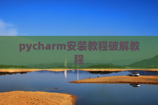 pycharm安装教程破解教程