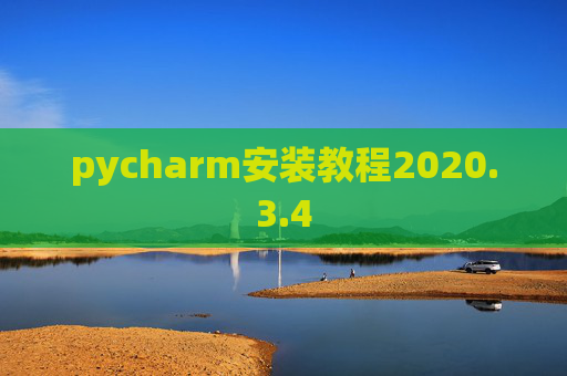 pycharm安装教程2020.3.4