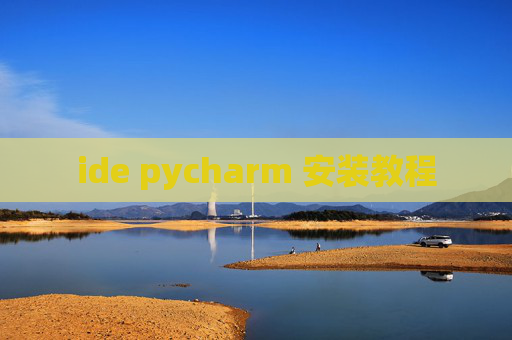 ide pycharm 安装教程 ide pycharm 安装教程