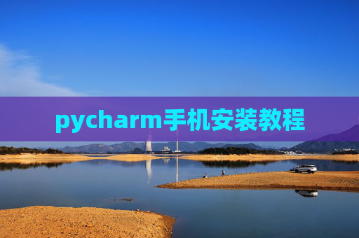 pycharm手机安装教程