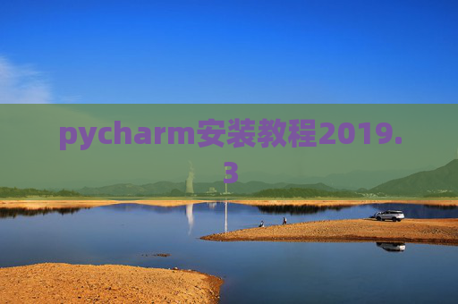 pycharm安装教程2019.3