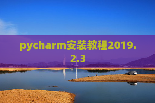 pycharm安装教程2019.2.3